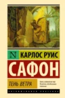 Книга Тень ветра, Карлос Руис Сафон — читать, скачать или слушать онлайн