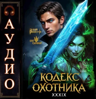 Книга Кодекс Охотника - книга 39, Юрий Винокуров, Олег Сапфир — читать, скачать или слушать онлайн