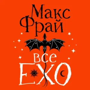 Книга Все ЕХО, Макс Фрай - читать, скачать или слушать онлайн