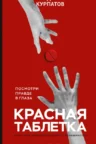 Книга Красная таблетка. Посмотри правде в глаза!, Андрей Курпатов — читать, скачать или слушать онлайн