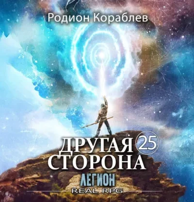 Другая Сторона — том 25. Легион