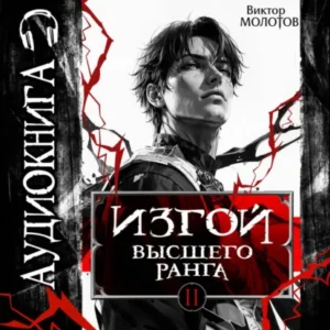 Книга Изгой Высшего Ранга II, Виктор Молотов — читать, скачать или слушать онлайн