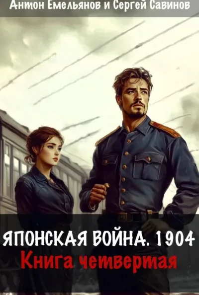 Японская война 1904 — книга четвёртая