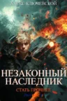 Книга Незаконный наследник. Стать прочнее, Алекс Ключевской (Лёха) — читать, скачать или слушать онлайн