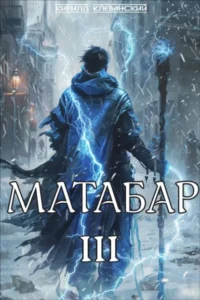 Книга Матабар III, Кирилл Клеванский — читать, скачать или слушать онлайн