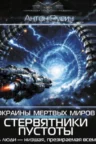 Книга Окраина Мертвых Миров. Стервятники пустоты, Антон Русич — читать, скачать или слушать онлайн