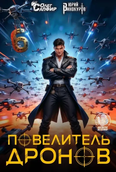 Повелитель дронов — 6
