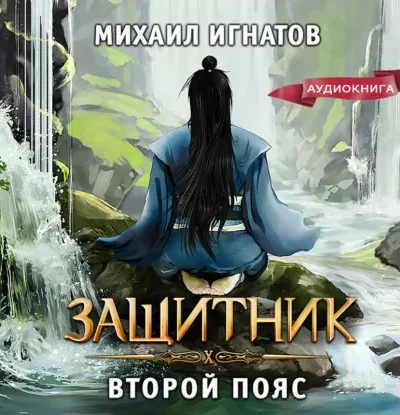 Защитник. Второй пояс