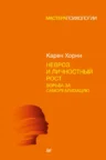 Книга Невроз и личностный рост: борьба за самореализацию, Карен Хорни — читать, скачать или слушать онлайн