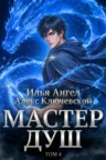 Книга Мастер душ - том 4, Алекс Ключевской (Лёха), Илья Ангел — читать, скачать или слушать онлайн
