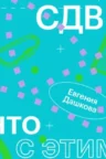 Книга У меня СДВГ: что с этим делать, Евгения Дашкова — читать, скачать или слушать онлайн