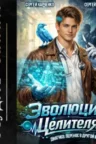 Книга Эволюция целителя 2, Сергей Карелин, Сергей Харченко — читать, скачать или слушать онлайн