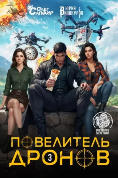 Книга Повелитель дронов – 3, Юрий Винокуров, Олег Сапфир — читать, скачать или слушать онлайн