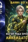 Книга Изгой рода Орловых: Ликвидатор 3, Данил Коган — читать, скачать или слушать онлайн