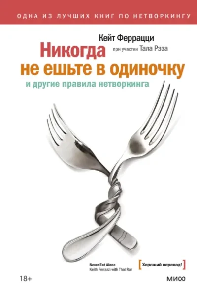 Никогда не ешьте в одиночку и другие правила нетворкинга