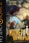 Книга Император Пограничья 8, Саша Токсик, Евгений Астахов — читать, скачать или слушать онлайн