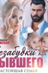 Книга Незабудки для бывшего. Настоящая семья, Вероника Лесневская — читать, скачать или слушать онлайн
