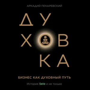 Книга Духовка, Аркадий Пекаревский — читать, скачать или слушать онлайн