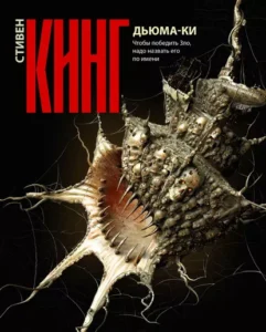 Книга Дьюма-Ки, Стивен Кинг - читать, скачать или слушать онлайн