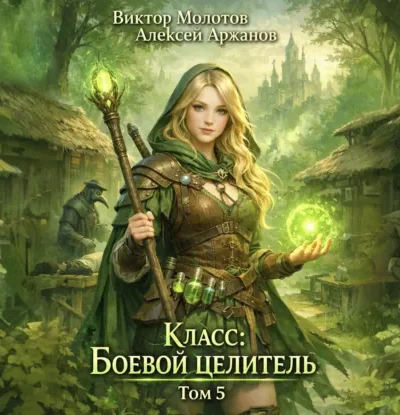 Книга Класс: Боевой Целитель - том 5, Виктор Молотов, Алексей Аржанов — читать, скачать или слушать онлайн