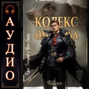 Книга Кодекс Охотника - книга 26, Юрий Винокуров, Олег Сапфир - читать, скачать или слушать онлайн