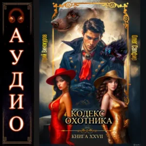 Книга Кодекс Охотника - книга 27, Юрий Винокуров, Олег Сапфир - читать, скачать или слушать онлайн