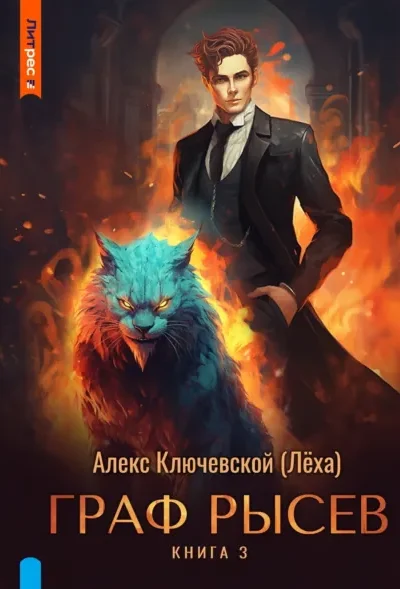 Книга Граф Рысев – 3, Алекс Ключевской (Лёха) — читать, скачать или слушать онлайн