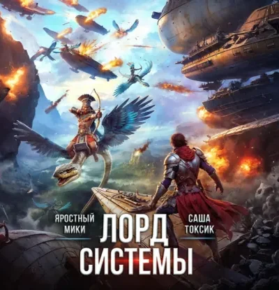 Книга Лорд Системы 19, Саша Токсик, Яростный Мики — читать, скачать или слушать онлайн