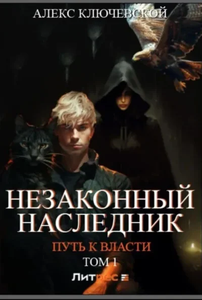 Книга Незаконный наследник. Путь к власти - том 1, Алекс Ключевской (Лёха) — читать, скачать или слушать онлайн