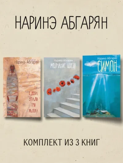 Книга Симон. С неба упали три яблока. Молчание цвета. Комплект из 3 книг, Наринэ Абгарян — читать, скачать или слушать онлайн