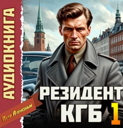 Книга Резидент КГБ - том 1, Петр Алмазный — читать, скачать или слушать онлайн