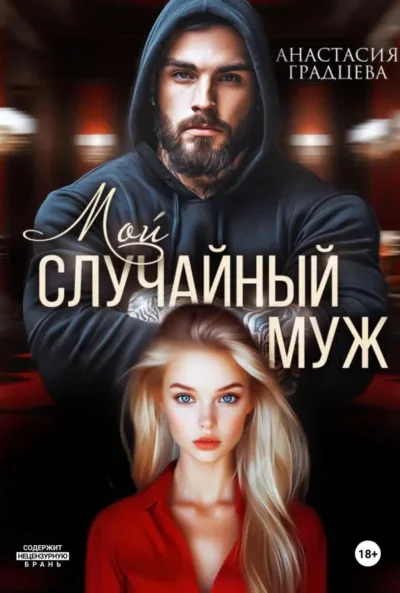 Книга Мой случайный муж, Анастасия Градцева — читать, скачать или слушать онлайн