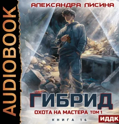 Книга Гибрид - книга 14. Охота на мастера - том 1, Александра Лисина — читать, скачать или слушать онлайн