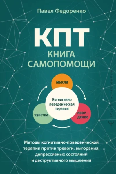 Книга КПТ: книга самопомощи. Методы когнитивно-поведенческой терапии против тревоги, выгорания, депрессивных состояний и деструктивного мышления, Павел Федоренко — читать, скачать или слушать онлайн