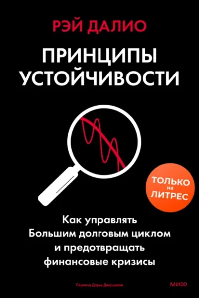 Книга Принципы устойчивости. Как управлять Большим долговым циклом и предотвращать финансовые кризисы, Рэй Далио — читать, скачать или слушать онлайн