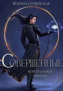 Книга Совершенные, Марина Суржевская - читать, скачать или слушать онлайн