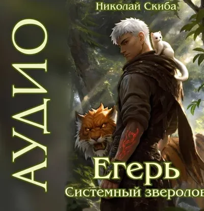 Книга Егерь. Столичный Гамбит - книга 4, Николай Скиба — читать, скачать или слушать онлайн