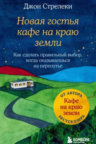 Книга Новая гостья кафе на краю земли. Как сделать правильный выбор, когда оказываешься на перепутье, Джон П. Стрелеки — читать, скачать или слушать онлайн