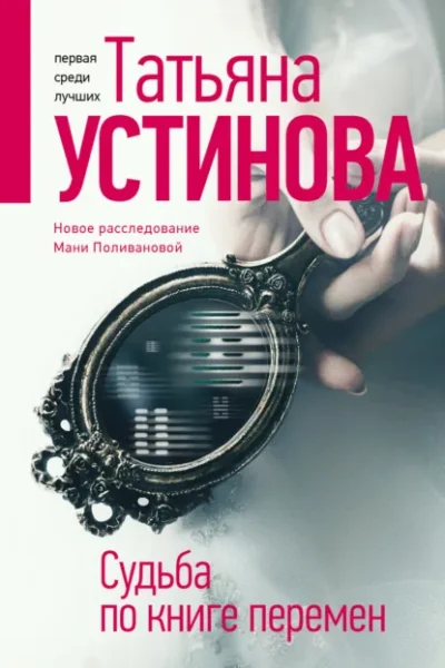 Книга Судьба по книге перемен, Татьяна Устинова — читать, скачать или слушать онлайн