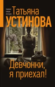 Книга Девчонки, я приехал!, Татьяна Устинова - читать, скачать или слушать онлайн