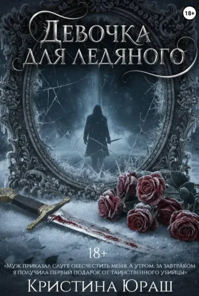 Книга Девочка для ледяного, Кристина Юраш — читать, скачать или слушать онлайн
