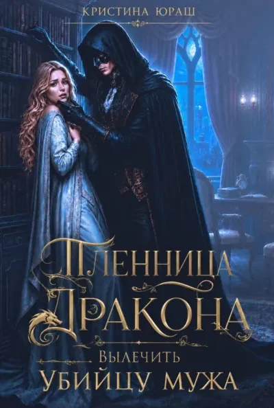 Книга Пленница дракона. Вылечить убийцу мужа, Кристина Юраш — читать, скачать или слушать онлайн