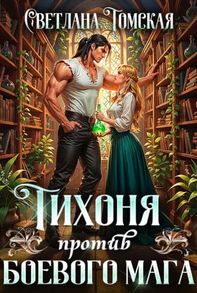 Книга Тихоня против боевого мага, Светлана Томская — читать, скачать или слушать онлайн