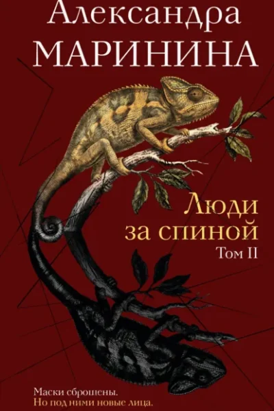 Люди за спиной — том 2