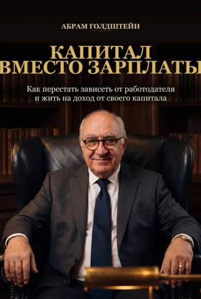 Книга Капитал вместо зарплаты, Абрам Голдштейн — читать, скачать или слушать онлайн