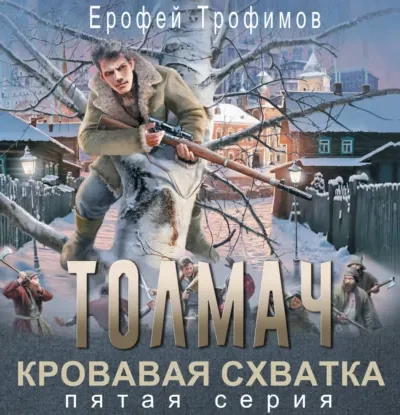 Толмач. Кровавая схватка. Серия 5