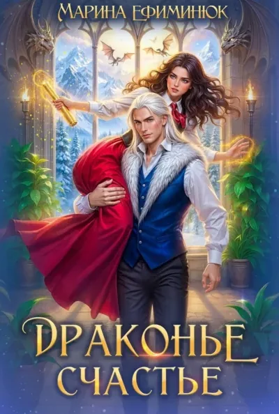 Книга Драконье счастье, Марина Ефиминюк — читать, скачать или слушать онлайн