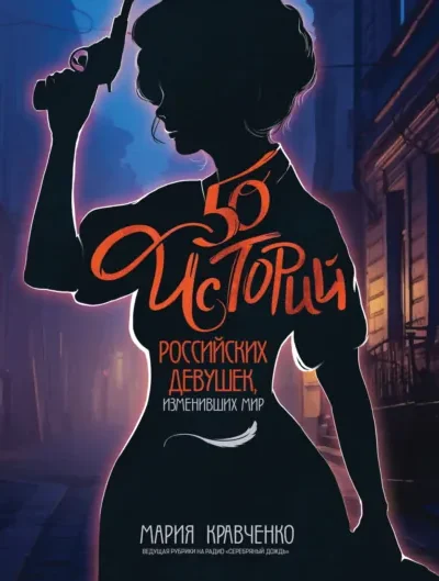 Книга 50 историй российских девушек, изменивших мир, Мария Кравченко — читать, скачать или слушать онлайн