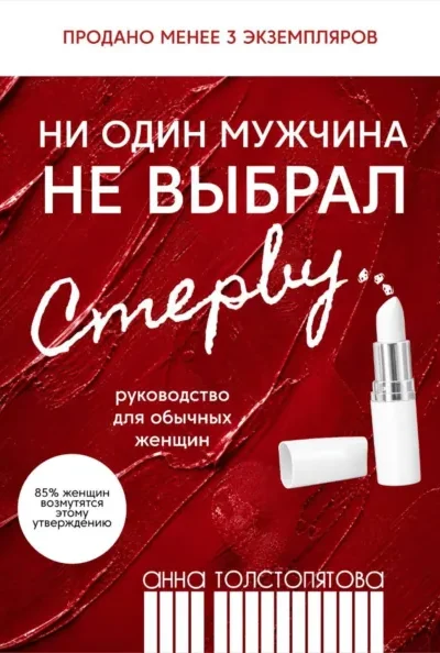 Книга Ни один мужчина не выбрал стерву, Анна Толстопятова — читать, скачать или слушать онлайн