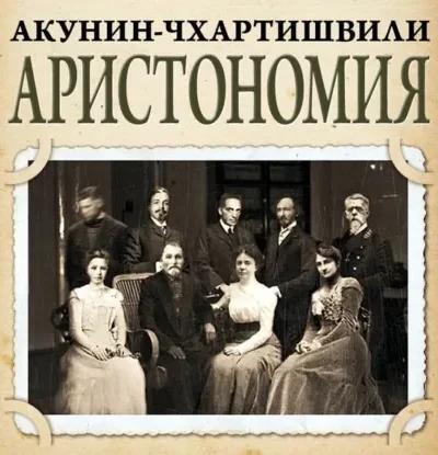 Аристономия